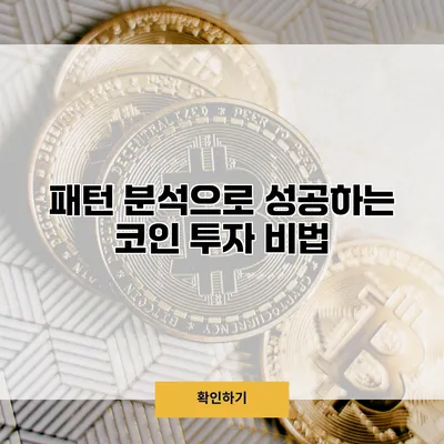 패턴 분석으로 성공하는 코인 투자 비법