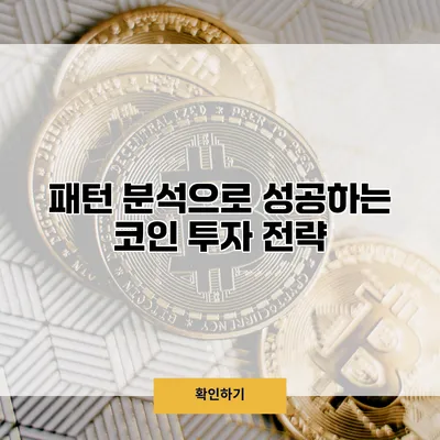 패턴 분석으로 성공하는 코인 투자 전략