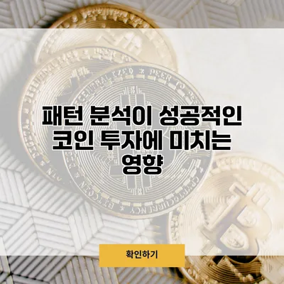 패턴 분석이 성공적인 코인 투자에 미치는 영향