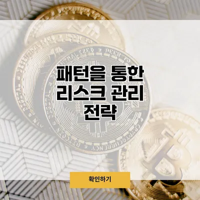 패턴을 통한 리스크 관리 전략