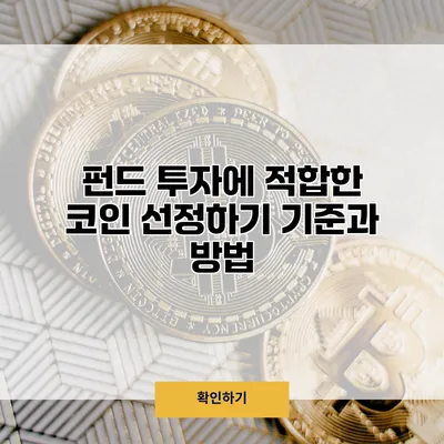 펀드 투자에 적합한 코인 선정하기 기준과 방법