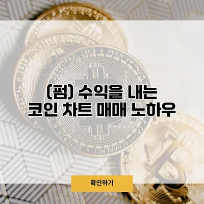 (펌) 수익을 내는 코인 차트 매매 노하우