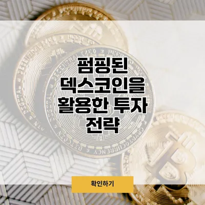 펌핑된 덱스코인을 활용한 투자 전략
