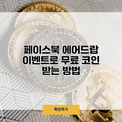 페이스북 에어드랍 이벤트로 무료 코인 받는 방법