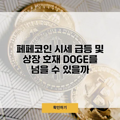 페페코인 시세 급등 및 상장 호재 DOGE를 넘을 수 있을까?