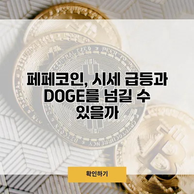 페페코인, 시세 급등과 DOGE를 넘길 수 있을까?