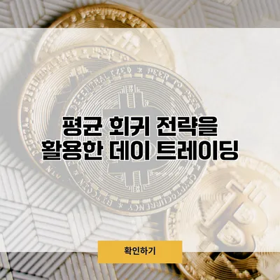 평균 회귀 전략을 활용한 데이 트레이딩