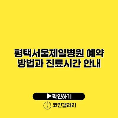 평택서울제일병원 예약 방법과 진료시간 안내