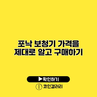 포낙 보청기 가격을 제대로 알고 구매하기