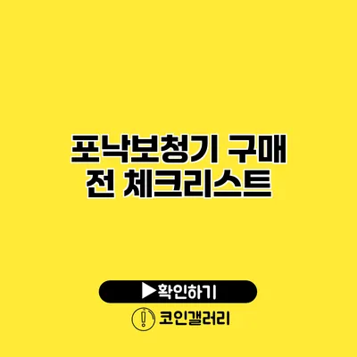 포낙보청기 구매 전 체크리스트