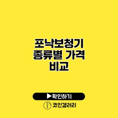 포낙보청기 종류별 가격 비교