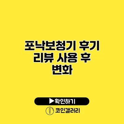 포낙보청기 후기 리뷰 사용 후 변화