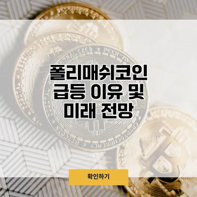폴리매쉬코인 급등 이유 및 미래 전망