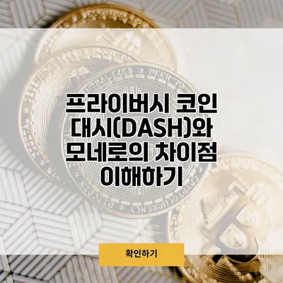 프라이버시 코인 대시(DASH)와 모네로의 차이점 이해하기