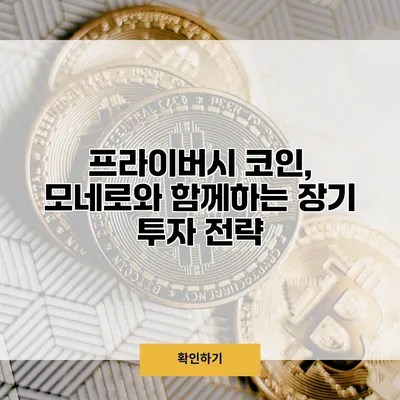 프라이버시 코인, 모네로와 함께하는 장기 투자 전략