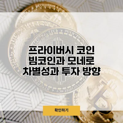 프라이버시 코인 빔코인과 모네로 차별성과 투자 방향