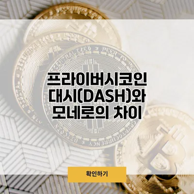 프라이버시코인 대시(DASH)와 모네로의 차이