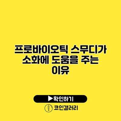 프로바이오틱 스무디가 소화에 도움을 주는 이유