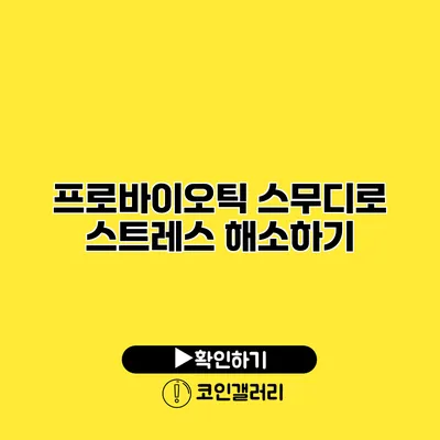 프로바이오틱 스무디로 스트레스 해소하기