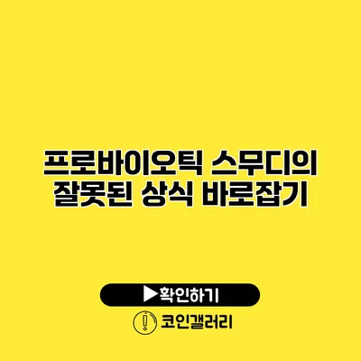 프로바이오틱 스무디의 잘못된 상식 바로잡기