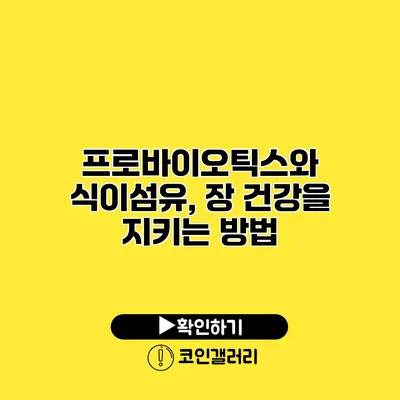 프로바이오틱스와 식이섬유, 장 건강을 지키는 방법