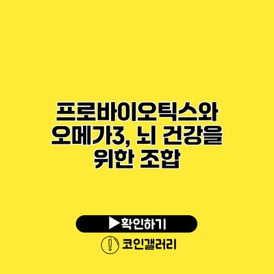 프로바이오틱스와 오메가3, 뇌 건강을 위한 조합