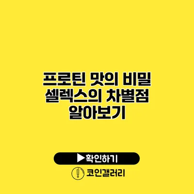 프로틴 맛의 비밀 셀렉스의 차별점 알아보기