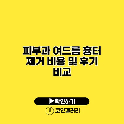 피부과 여드름 흉터 제거 비용 및 후기 비교