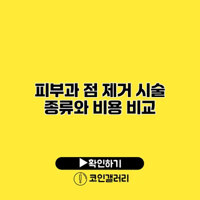피부과 점 제거 시술 종류와 비용 비교