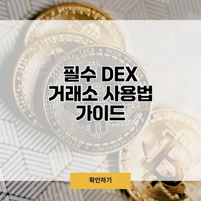 필수 DEX 거래소 사용법 가이드