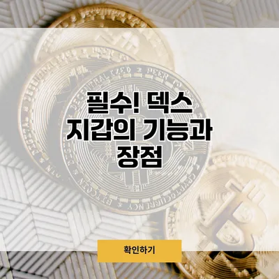 필수! 덱스 지갑의 기능과 장점