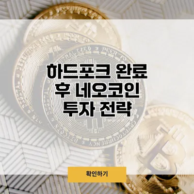하드포크 완료 후 네오코인 투자 전략