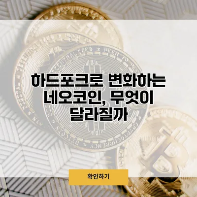하드포크로 변화하는 네오코인, 무엇이 달라질까?