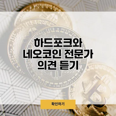 하드포크와 네오코인 전문가 의견 듣기