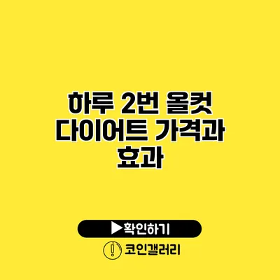 하루 2번 올컷 다이어트 가격과 효과
