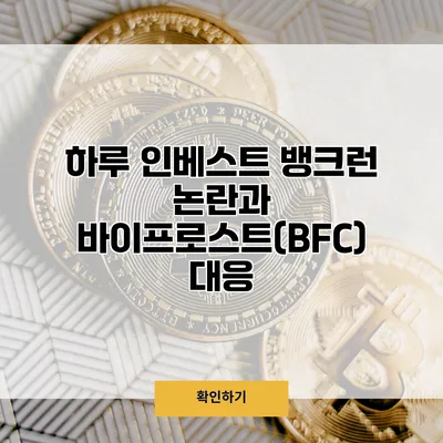 하루 인베스트 뱅크런 논란과 바이프로스트(BFC) 대응