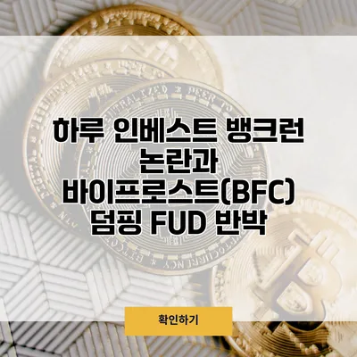 하루 인베스트 뱅크런 논란과 바이프로스트(BFC) 덤핑 FUD 반박
