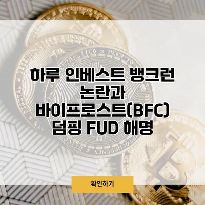 하루 인베스트 뱅크런 논란과 바이프로스트(BFC) 덤핑 FUD 해명