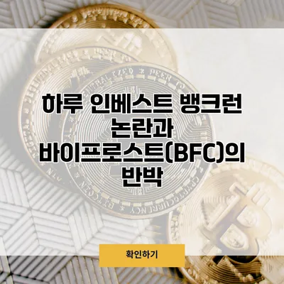 하루 인베스트 뱅크런 논란과 바이프로스트(BFC)의 반박