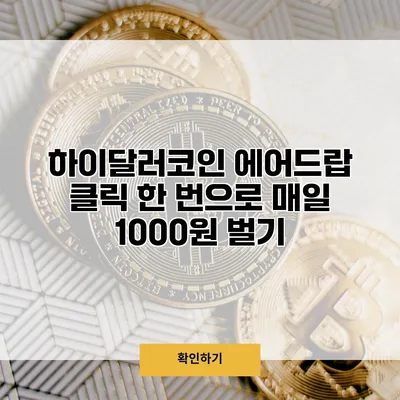 하이달러코인 에어드랍 클릭 한 번으로 매일 1000원 벌기