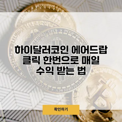 하이달러코인 에어드랍 클릭 한번으로 매일 수익 받는 법
