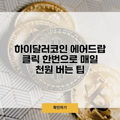 하이달러코인 에어드랍 클릭 한번으로 매일 천원 버는 팁
