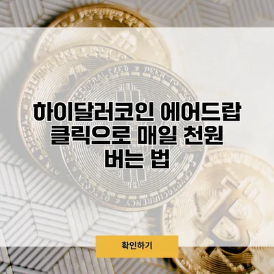 하이달러코인 에어드랍 클릭으로 매일 천원 버는 법