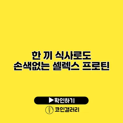 한 끼 식사로도 손색없는 셀렉스 프로틴