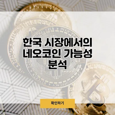 한국 시장에서의 네오코인 가능성 분석