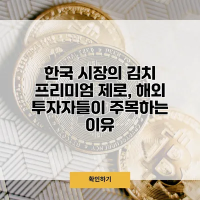 한국 시장의 김치 프리미엄 제로, 해외 투자자들이 주목하는 이유