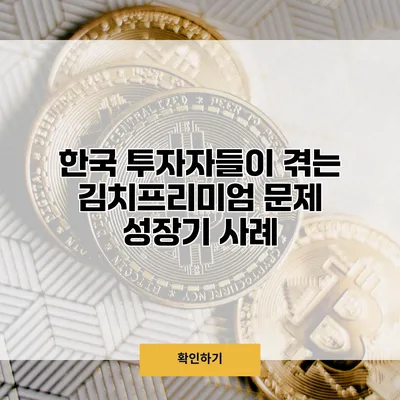 한국 투자자들이 겪는 김치프리미엄 문제 성장기 사례