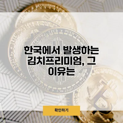 한국에서 발생하는 김치프리미엄, 그 이유는?
