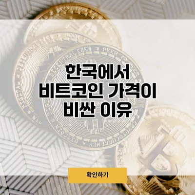 한국에서 비트코인 가격이 비싼 이유