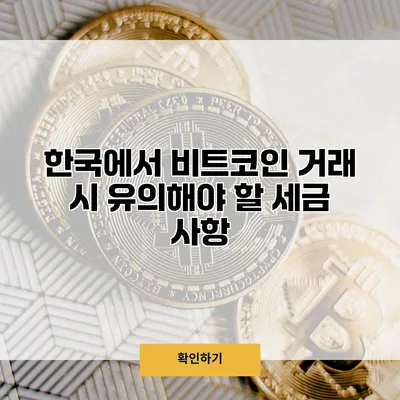 한국에서 비트코인 거래 시 유의해야 할 세금 사항